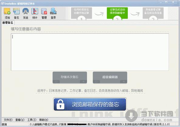 InoteBox邮箱网络记事本 V2.2.0 官方最新版