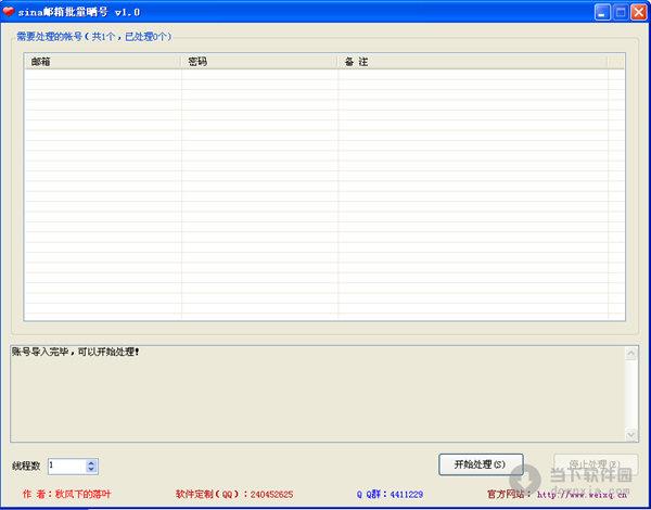 sina邮箱批量晒号 V1.0 绿色免费版