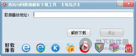 清风Dj网舞曲解析下载工具 V1.0 绿色免费版