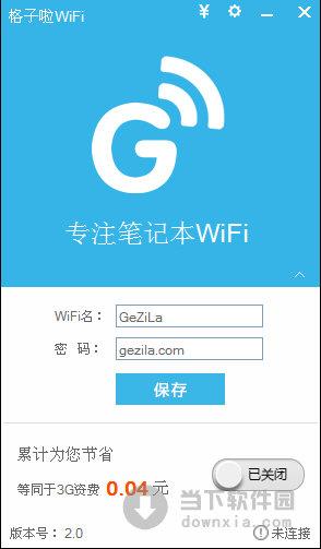 格子啦一键wifi V2.0 官方版