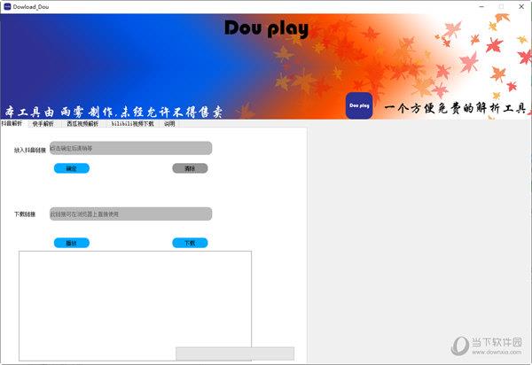 Download_Dou(抖音视频去水印下载器) V1.1 绿色免费版