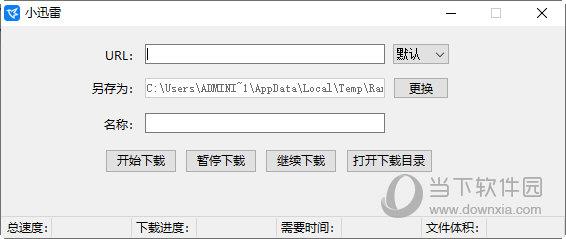 小迅雷(迅雷第三方下载软件) V1.0 绿色免费版