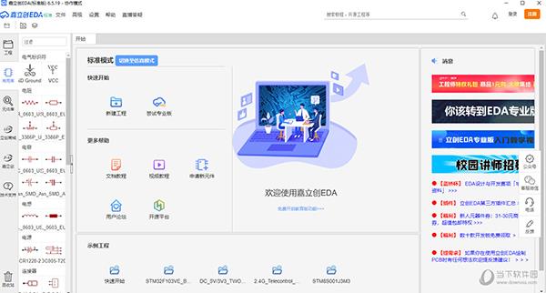 嘉立创eda标准版32位 V6.5.19 官方版