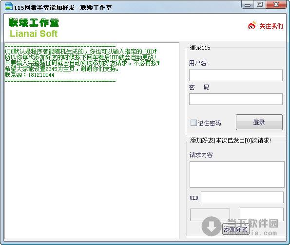 115网盘批量添加好友 1.0 绿色免费版