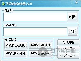 谷寒下载地址转换器 V1.0 绿色免费版