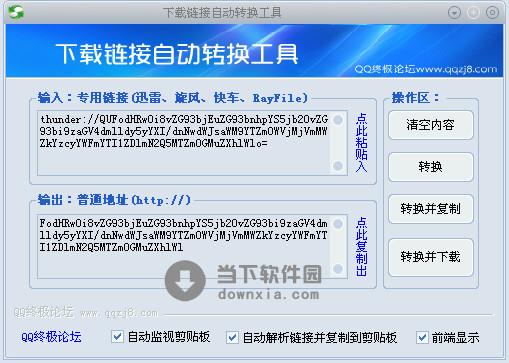 下载链接自动转换工具 V1.1 绿色版
