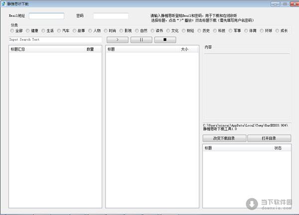 静雅思听下载工具 1.0 绿色版