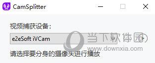 CamSplitter(多程序调用同一摄像头) V1.2.3 官方最新版