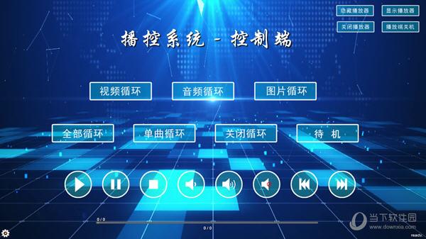 视频播控软件 V6.6 官方版