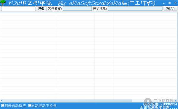 P2P种子搜神器