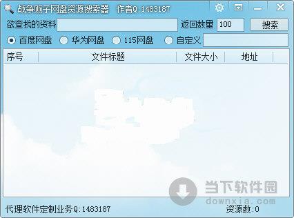 战争贩子网盘资源搜索器