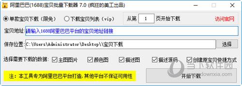 阿里巴巴宝贝批量下载器 V8.0 绿色版