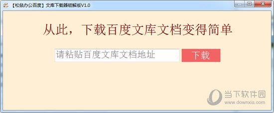 松鼠办公百度文库下载器破解版 V1.0 绿色免费版