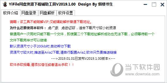 YiFile网盘资源下载辅助工具 V2019.1 绿色免费版