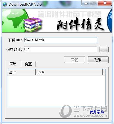 DownloadRAR(附件精灵) V2.0 绿色免费版