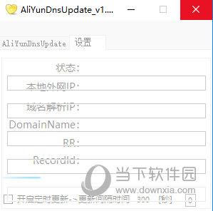 AliYunDnsUpdate(阿里云Dns自动更新) V1.2.1 免费版