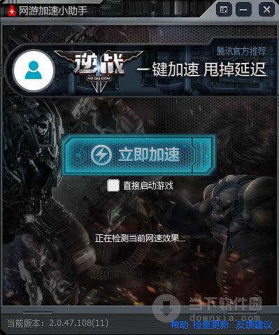 网游加速小助手逆战专版 V2.0.47.108 官方最新版
