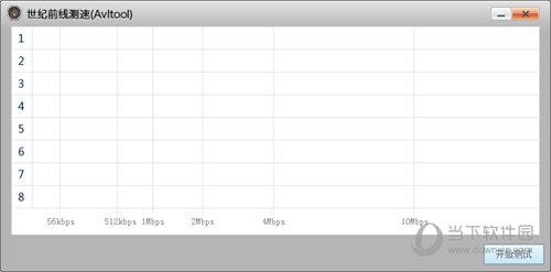 世纪前线网络测速器 V2018 免费版