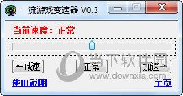 一流游戏变速器 V0.3 绿色免费版