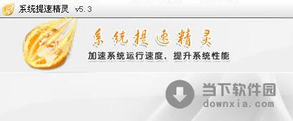 系统提速精灵 V6.9 官方最新