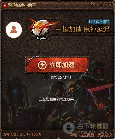 网游加速小助手地下城与勇士专版 V2.0.47.106 官方版