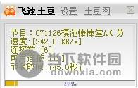 飞速土豆 V2.2.0.9174 官方免费版