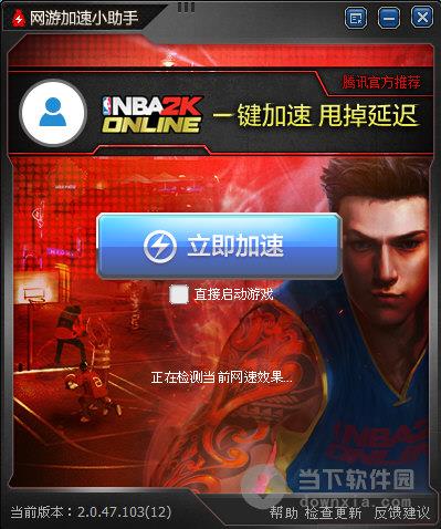 网游加速小助手NBA2KOL专版 V2.0.47.103 官方版