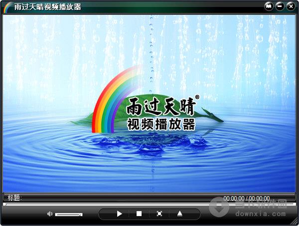 雨过天晴视频播放器 V1.0.20090915 绿色免费版