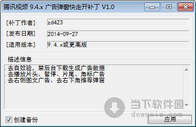 腾讯视频9.4X广告弹窗快走开补丁 V1.0 绿色免费版