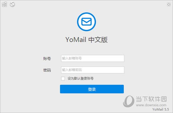 YoMail(邮件管理软件) V10.1.0.2 官方版