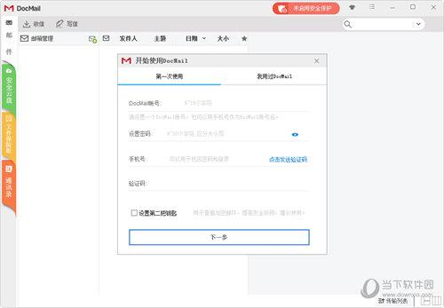 Docmail(安全邮件发送软件) V3.0 官方版