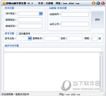 晨曦QQ邮件群发器 V1.3 绿色免费版