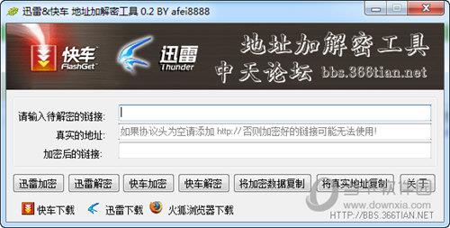迅雷快车地址加解密工具 V0.2 官方版