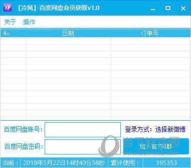 冷风百度网盘会员获取工具