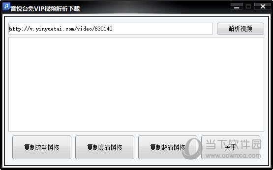音悦台免VIP视频解析 V2018 绿色免费版