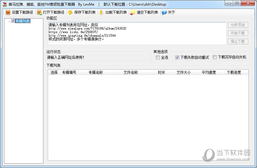 喜马拉雅蜻蜓荔枝FM音频批量下载器