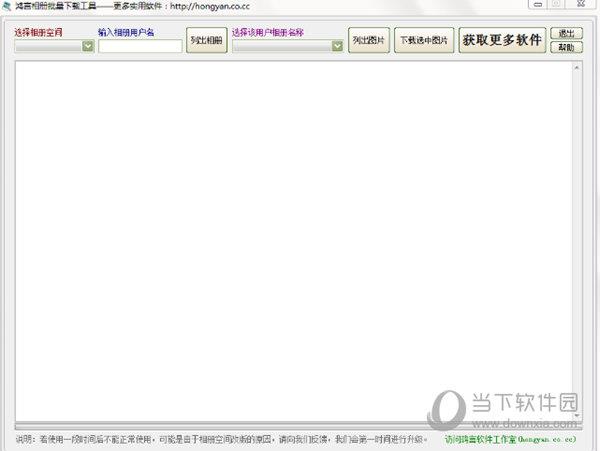 鸿言相册批量下载工具 V1.2 官方版
