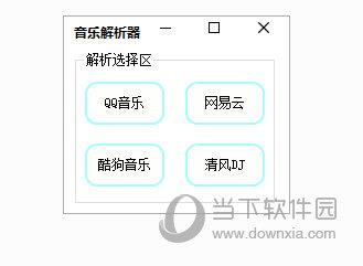 全网音乐解析器 V2.0 绿色免费版