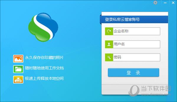 私密云管家 V3.2.0.0 官方版