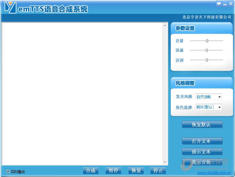 emTTS语音合成系统 V1.1 官方版