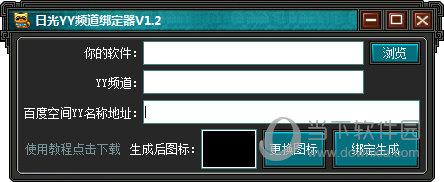 日光YY频道绑定器 V1.2 绿色免费版