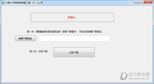 水晶DJ网高音质破解工具 V1.0 免费版