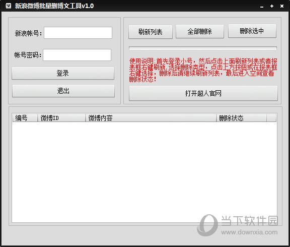 新浪微博批量删除博文工具 V1.0 绿色免费版