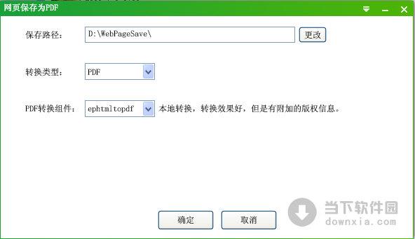 网页保存为PDF工具 V1.2 绿色免费版