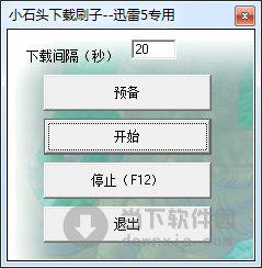 小石头下载刷子 V1.0 绿色版