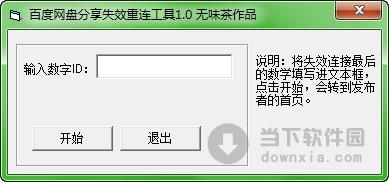 百度网盘分享失效重连工具 V1.0 绿色免费版