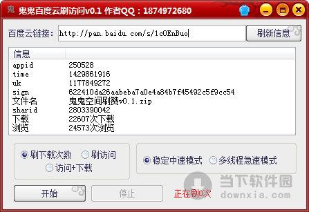 鬼鬼百度云刷访问 V0.1 绿色版