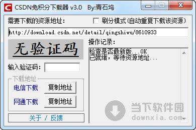 青石坞CSDN免积分下载器 V3.0 绿色免费版