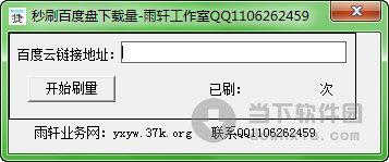 雨轩秒刷百度盘下载量 V1.0 绿色免费版