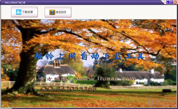 驼铃上网自动下载工具 V1.0 绿色版